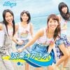 波乗りかき氷 (通常盤Type-A)(DVD付).jpg