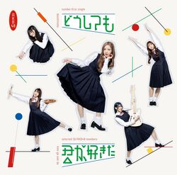 どうしても君が好きだ 通常盤Type-B.jpg