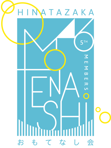 ファイル:日向坂46 五期⽣ おもてなし会 ロゴ.png