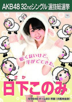 AKB48 32ndシングル 選抜総選挙ポスター 日下このみ.jpg
