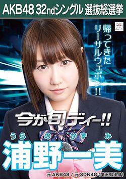 AKB48 32ndシングル 選抜総選挙ポスター 浦野一美.jpg