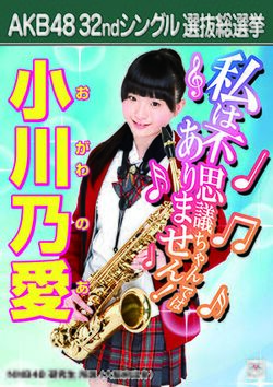 AKB48 32ndシングル 選抜総選挙ポスター 小川乃愛.jpg