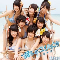 NMB48【渡辺美優紀】僕らのユリイカ☆ぐるぐる王国☆特典☆生