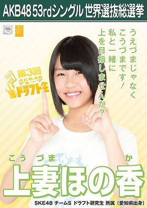 AKB48 53rdシングル 世界選抜総選挙ポスター 上妻ほの香.jpg
