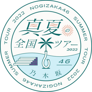 乃木坂46 真夏の全国ツアー2022 ロゴ.png