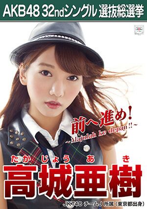 AKB48 32ndシングル 選抜総選挙ポスター 高城亜樹.jpg