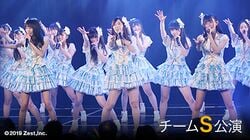 250px-チームS_6th_Stage「重ね