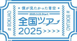 僕が見たかった青空 全国ツアー2025 ロゴ.png