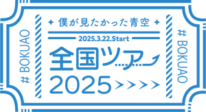 僕が見たかった青空 全国ツアー2025 ロゴ.png