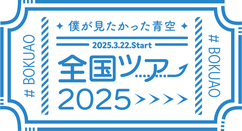 ファイル:僕が見たかった青空 全国ツアー2025 ロゴ.png
