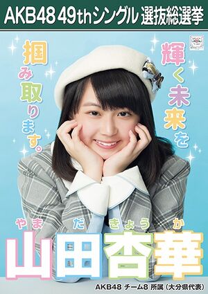 AKB48 49thシングル 選抜総選挙ポスター 山田杏華.jpg