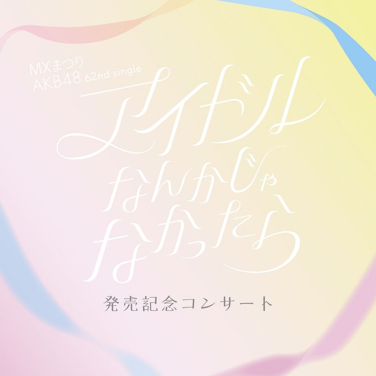 MXまつり AKB48 62ndシングル「アイドルなんかじゃなかったら」発売 