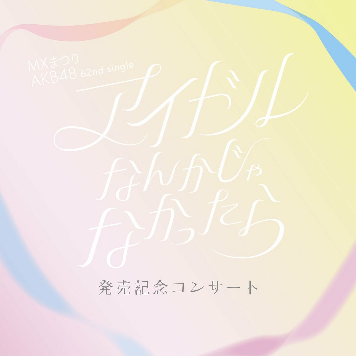 MXまつり AKB48 62ndシングル「アイドルなんかじゃなかったら」発売