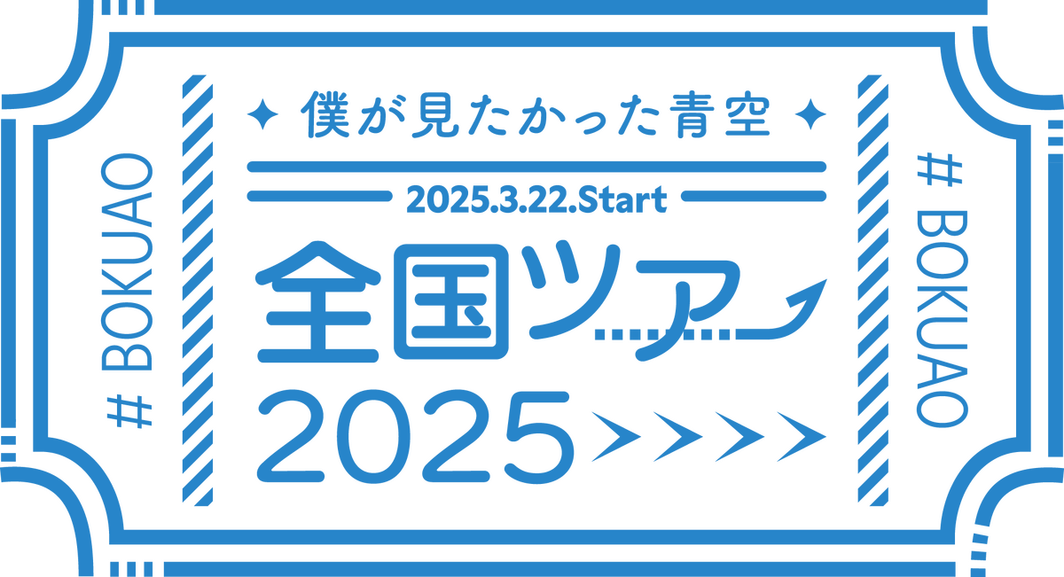 1200px-僕が見たかった青空_全国