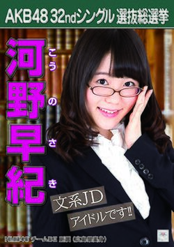 AKB48 32ndシングル 選抜総選挙ポスター 河野早紀.jpg
