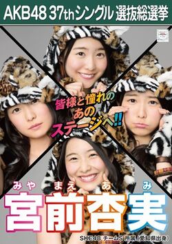 AKB48 37thシングル 選抜総選挙ポスター 宮前杏実.jpg