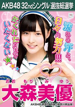 AKB48 32ndシングル 選抜総選挙ポスター 大森美優.jpg