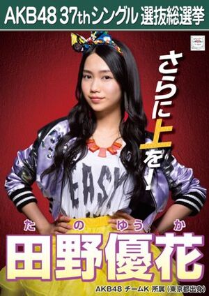 AKB48 37thシングル 選抜総選挙ポスター 田野優花.jpg