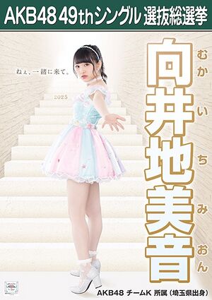 AKB48 49thシングル 選抜総選挙ポスター 向井地美音.jpg