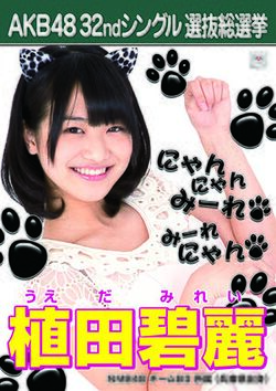 AKB48 32ndシングル 選抜総選挙ポスター 植田碧麗.jpg