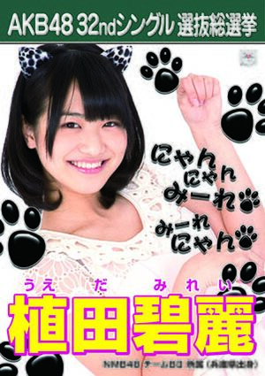 AKB48 32ndシングル 選抜総選挙ポスター 植田碧麗.jpg