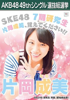 AKB48 49thシングル 選抜総選挙ポスター 片岡成美.jpg