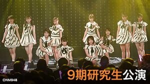 NMB48 研究生「世代交代前夜」 - エケペディア