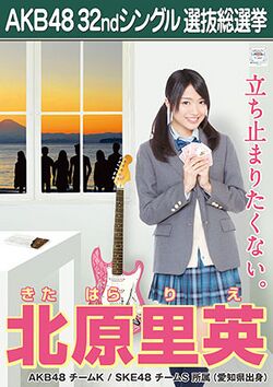 AKB48 32ndシングル 選抜総選挙ポスター 北原里英.jpg