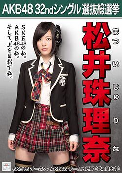 AKB48 32ndシングル 選抜総選挙ポスター 松井珠理奈.jpg