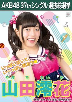AKB48 37thシングル 選抜総選挙ポスター 山田澪花.jpg