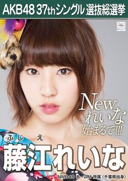AKB48 37thシングル 選抜総選挙ポスター 藤江れいな.jpg