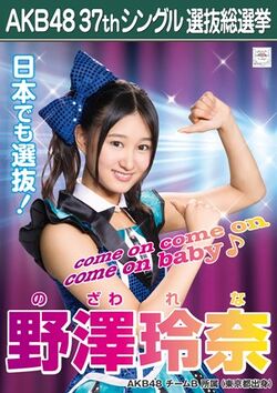 AKB48 37thシングル 選抜総選挙ポスター 野澤玲奈.jpg