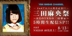 三田麻央祭.jpg