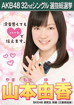 AKB48 32ndシングル 選抜総選挙ポスター 山本由香.jpg