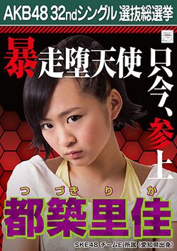 AKB48 32ndシングル 選抜総選挙ポスター 都築里佳.jpg
