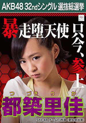 AKB48 32ndシングル 選抜総選挙ポスター 都築里佳.jpg