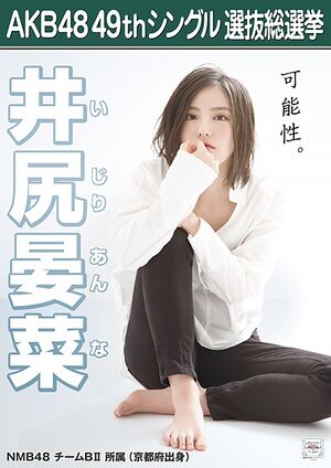 AKB48 49thシングル 選抜総選挙ポスター 井尻晏菜.jpg