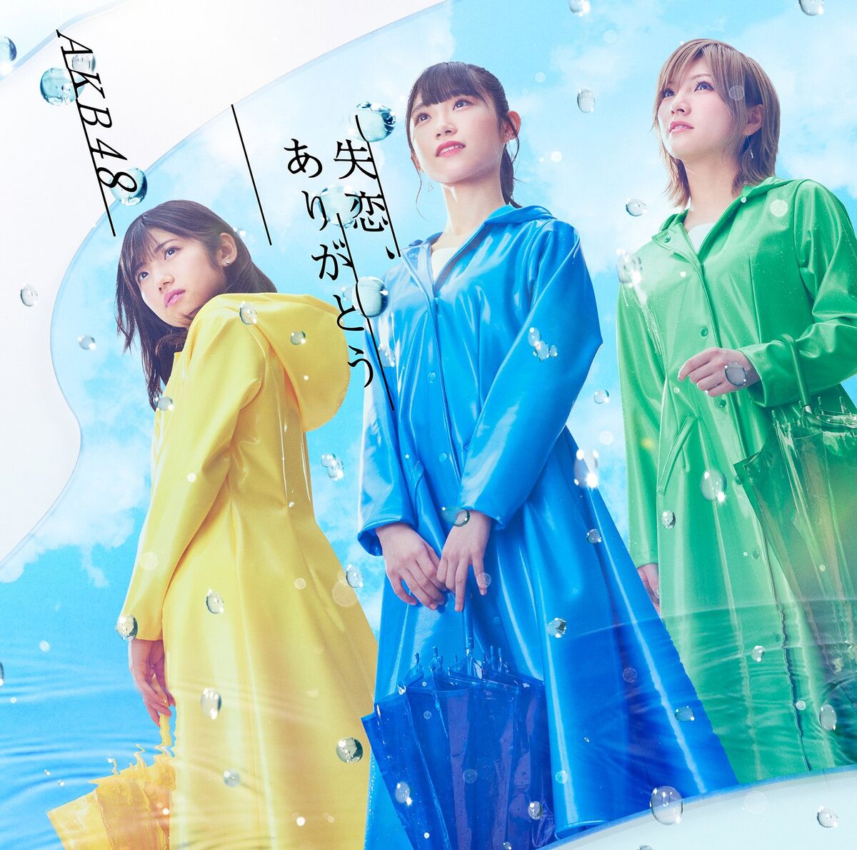 AKB48 STU48 岡田奈々 失恋、ありがとう ジャケット 1200px-失恋、ありがとう