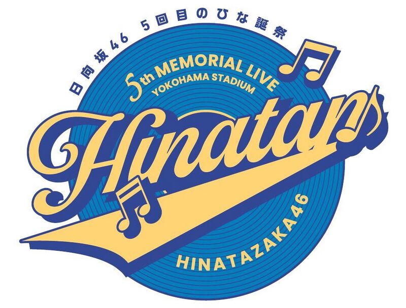 日向坂46 小坂菜緒ペンライト　第五回ひな誕祭　点灯確認 日向坂46、5周年記念ライブで歴代センターが躍動 小坂菜緒が涙で決意