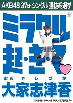 AKB48 37thシングル 選抜総選挙ポスター 大家志津香.jpg