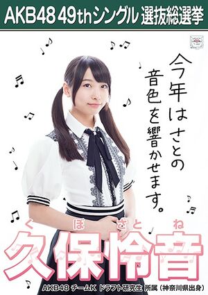 AKB48 49thシングル 選抜総選挙ポスター 久保怜音.jpg