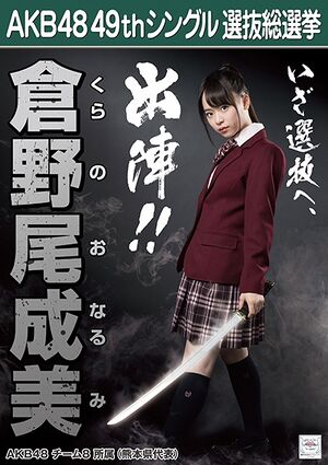 AKB48 49thシングル 選抜総選挙ポスター 倉野尾成美.jpg