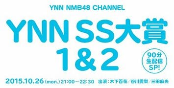 YNN SS大賞 1&2