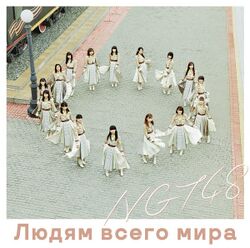 世界の人へ NGT48 CD盤.jpg