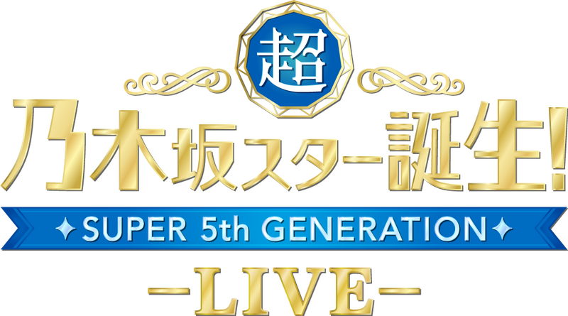 ファイル:超・乃木坂スター誕生! LIVE (2024年) ロゴ.png