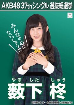 AKB48 37thシングル 選抜総選挙ポスター 薮下柊.jpg