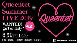 Queentet Summer LIVE 2019～WANTED!girl or lady?～実況!
