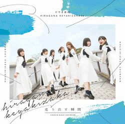 走り出す瞬間 通常盤.jpg