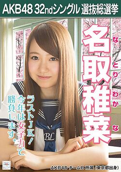 AKB48 32ndシングル 選抜総選挙ポスター 名取稚菜.jpg