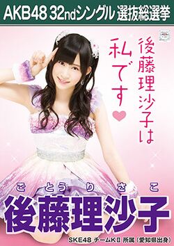 AKB48 32ndシングル 選抜総選挙ポスター 後藤理沙子.jpg